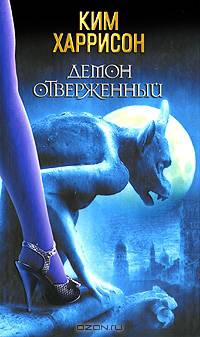 Демон отверженный.Роман.