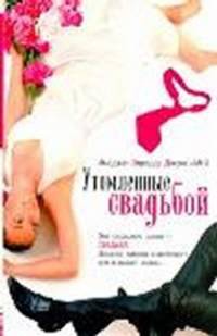 Утомленные свадьбой