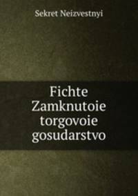 Fichte Zamknutoie torgovoie gosudarstvo