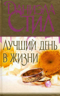 Лучший день в жизни.