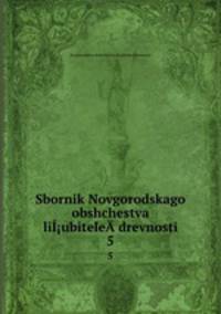 Сборник Новгородского общества любителей древности. 5