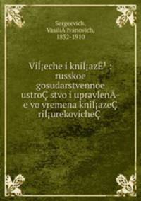 Vieche i kniaz : russkoe gosudarstvennoe ustrostvo i upravlen­e vo vremena kniaze riurekoviche