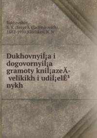 Dukhovnyia i dogovornyia gramoty kniaze­ velikikh i udielnykh