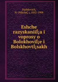 Eshche razyskaniiI?a i voprosy o BolokhoviI?e i BolskhovtI?sakh