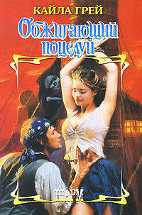 Обжигающий поцелуй: Роман