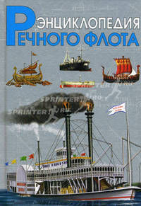 Энциклопедия речного флота