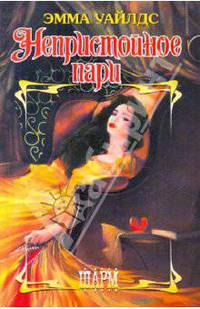 Непристойное пари. Роман.