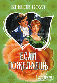 Если пожелаешь. Роман.