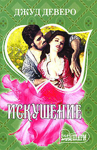 Искушение