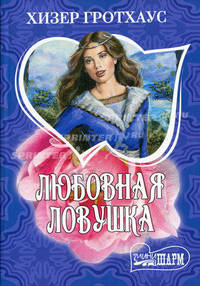 Любовная ловушка
