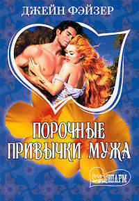 Порочные привычки мужа. Роман.
