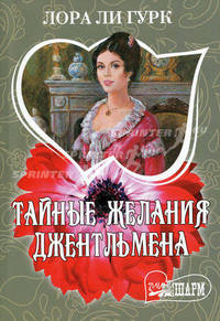 Тайные желания джентльмена:роман.