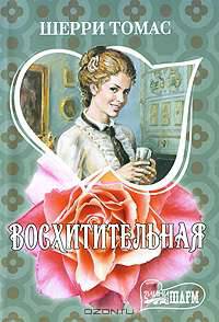 Восхитительная. Роман.