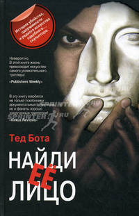 Найди ее лицо