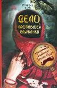 Дело пропавшей служанки(индийский Пуаро)