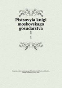 Писцовые книги московского государства. Часть 1