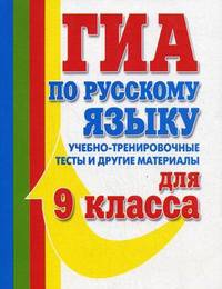 ГИА по русскому языку. Учебно-тренировочные тесты и другие материалы для 9 класса