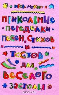 Прикольные переделки песен, стихов и тостов для веселого застолья