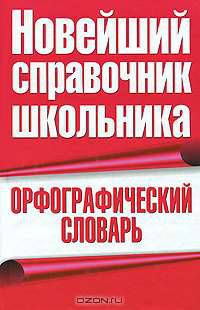 Орфографический словарь