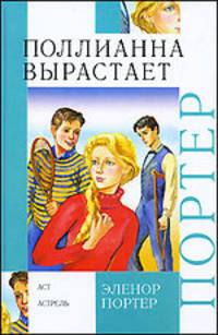 Поллианна вырастает: повесть
