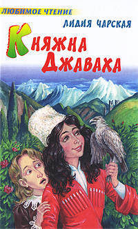 Княжна Джаваха: Повесть