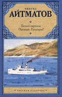 Белый пароход. Прощай, Гюльсары! Сборник