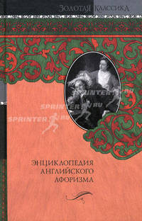 Энциклопедия английского афоризма