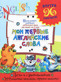 Мои первые английские слова