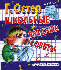Школьные вредные советы