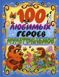 100 любимых героев мультфильмов