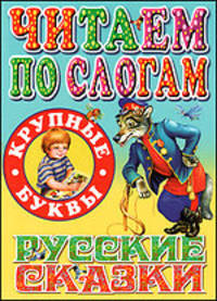 Читаем по слогам. Русские сказки