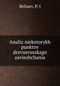 Анализ некоторых пунктов древнеРусского завещания