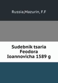 Судебник царя Феодора Иоанновича 1589 г.