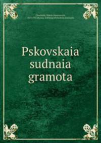 Псковская судная грамота