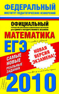Самые новые реальные задания ЕГЭ. 2010. Математика