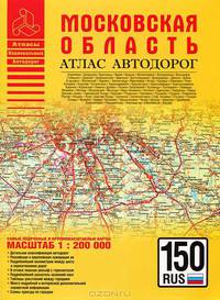 Атлас автодорог. Московская область