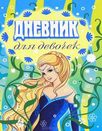 Дневник для девочек