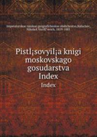 Писцовые книги московского государства. Index