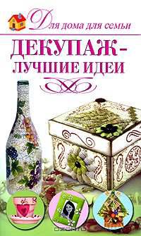 Декупаж - лучшие идеи
