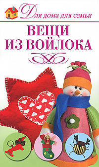Вещи из войлока.