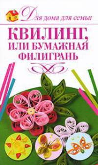 Квилинг, или Бумажная филигрань