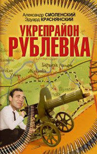 Укрепрайон &quot;Рублевка&quot;
