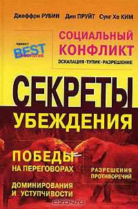 Социальный конфликт. Эскалация, тупик, разрешение. Секреты убеждения