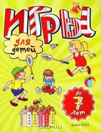 Игры для детей до 7 лет