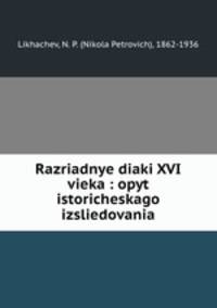 Разрядные дьяки XVI века. опыт исторического исследования