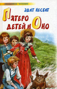 Пятеро детей и Оно: Сказочная повесть