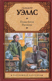 Пища богов. Рассказы