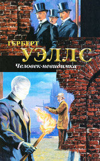 Человек - невидимка