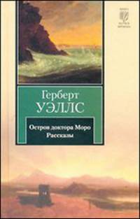 Остров доктора Моро. Рассказы