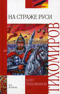 На страже Руси